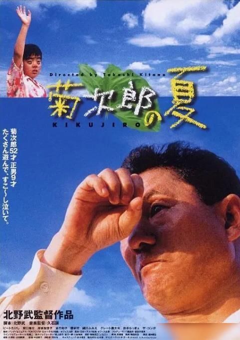 内地|好消息来了！北野武导演电影《菊次郎的夏天》确认引进内地