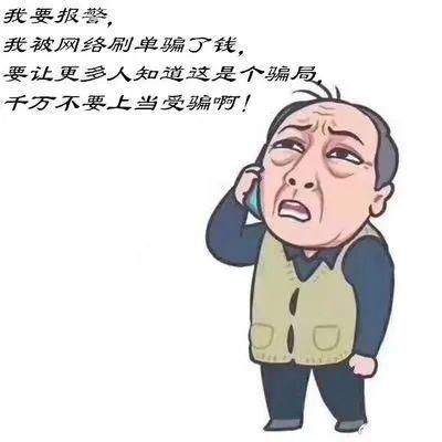  货款和酬劳|网络“刷单”是什么？