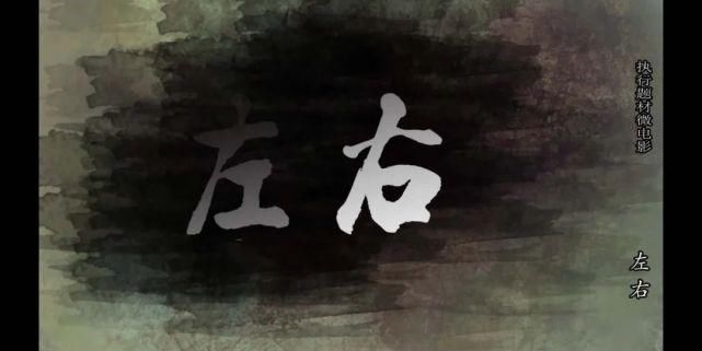 国庆|国庆最强档｜《左右》