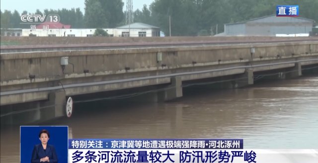 河北涿州多条河流流量较大 防汛形势严峻 最新情况如何？