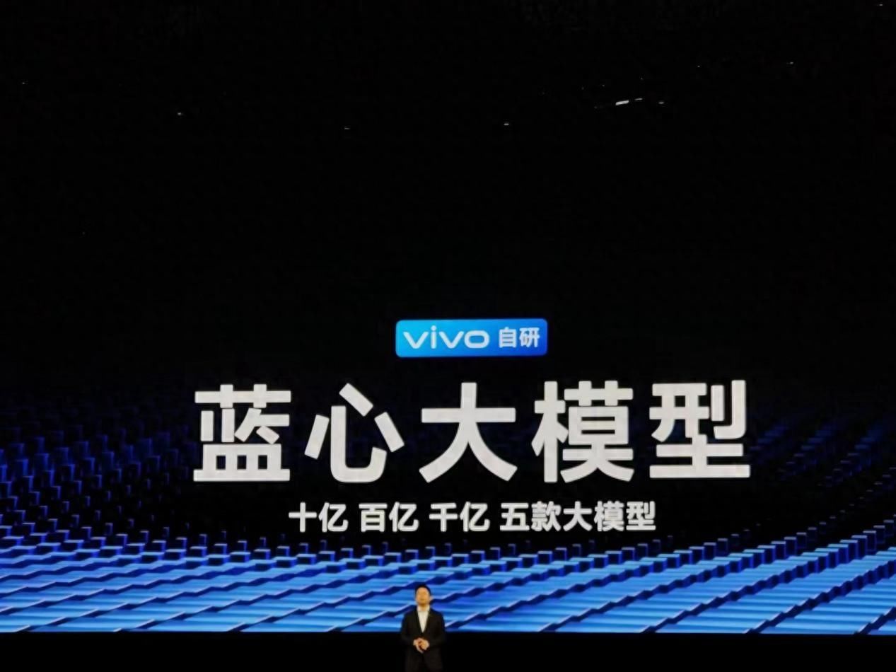 vivo正式发布自研大模型矩阵“蓝心大模型”