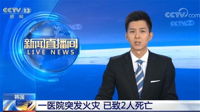  已致|突发！韩国一医院突发火灾 已致2人死亡 事故原因正在调查