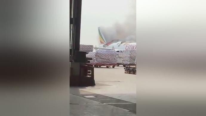  扑灭|突发！埃塞俄比亚航空一货机在浦东机场地面起火！燃烧1个多小时后，刚刚被扑灭！