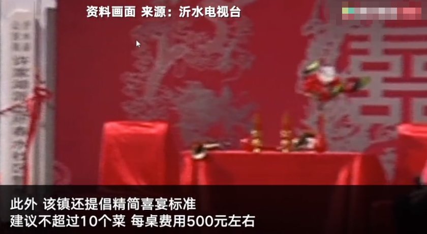 不超过|山东一乡镇发文提倡喜事新办:最好不要彩礼,喜宴标准不超10个菜,随礼不超200元