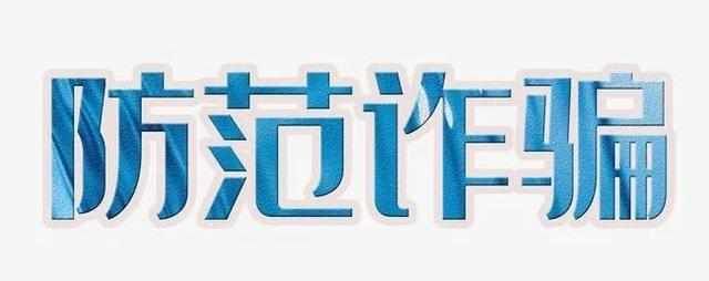  提醒|紧急提醒！收到这条诈骗短信，请立即删除，不要点击