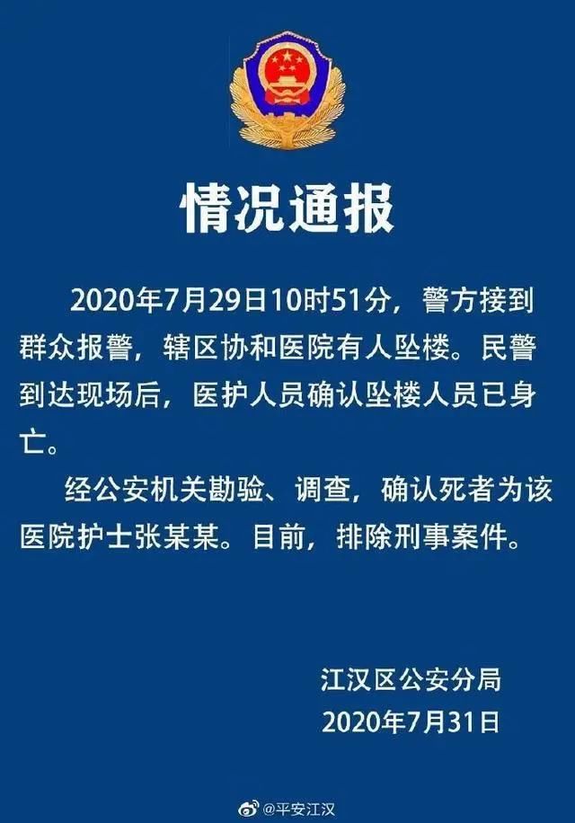  警方|警方通报武汉护士坠楼事件：排除刑事案件