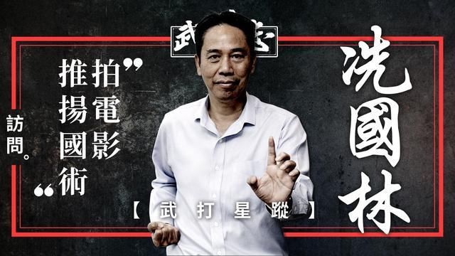 冼国林|知名电影人冼国林被贴大字报讨债，称问心无愧，出品《叶问前传》