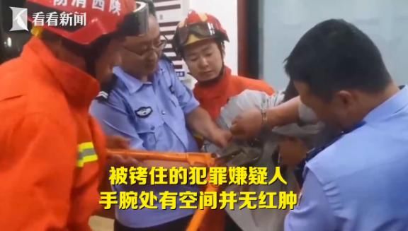  发现|警方用手铐铐住嫌疑人后，却发现打不开了，只好拨打消防电话求助