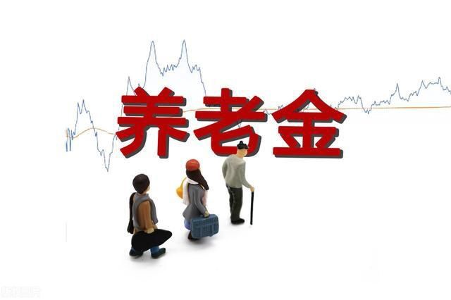 体现|2020年养老金涨了！有关养老金调整的三个特点了解一下