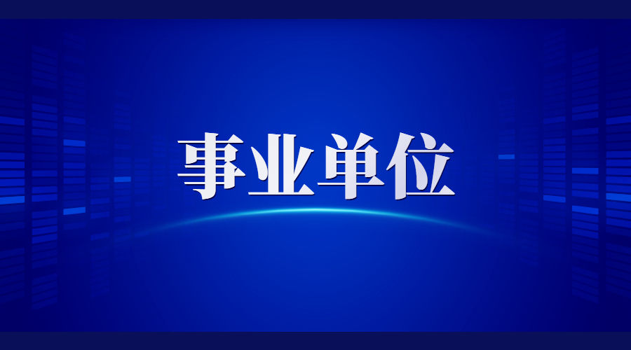 报名时间|定了！下半年事业单位笔试时间，10月24日，9省或将参加