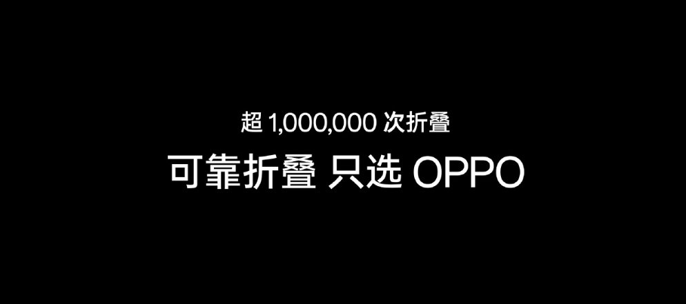 OPPO Find N3 手机首次突破百万折叠次数，铰链强度提升至 4 倍