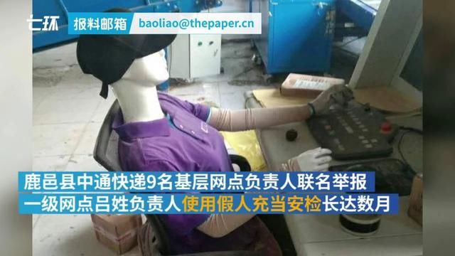  二次收费|中通快递用假人当安检员，并强制二次收费？这也太荒唐了吧