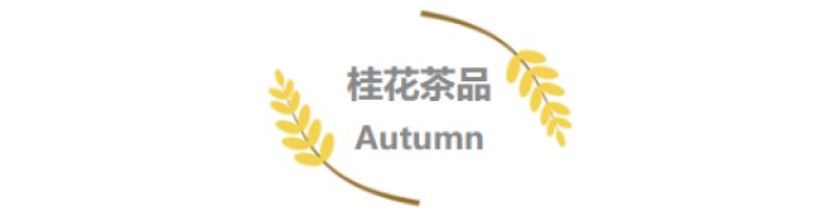 秋天|9元就能品尝秋天的味道!这份魔都桂花饮品指南请收好