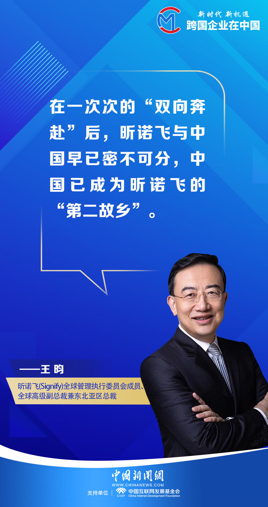【跨国企业在中国】昕诺飞全球高级副总裁王昀：中国是昕诺飞的“第二故乡”
