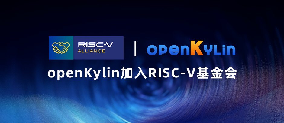 开放麒麟 openKylin 加入 RISC-V 基金会