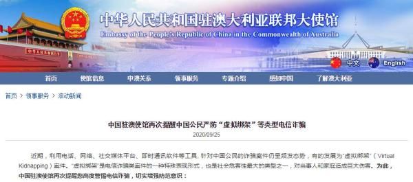 频发|针对中国公民的电诈频发，我驻澳使馆再发提醒