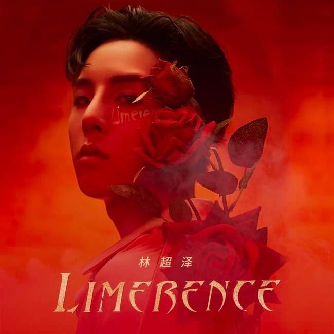 热力|林超泽新歌《Limerence》热力上线 解锁全新拉丁曲风