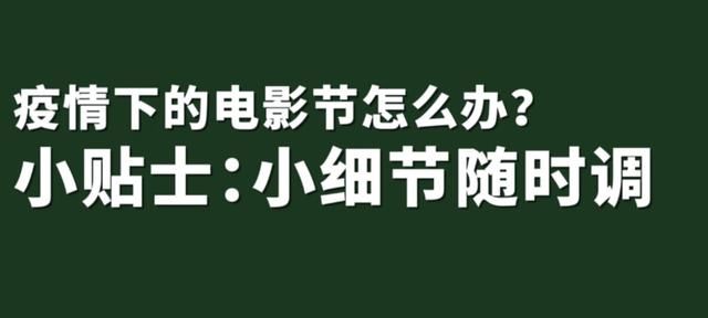 影节|疫情下的电影节怎么办？上影节给出三个关键词