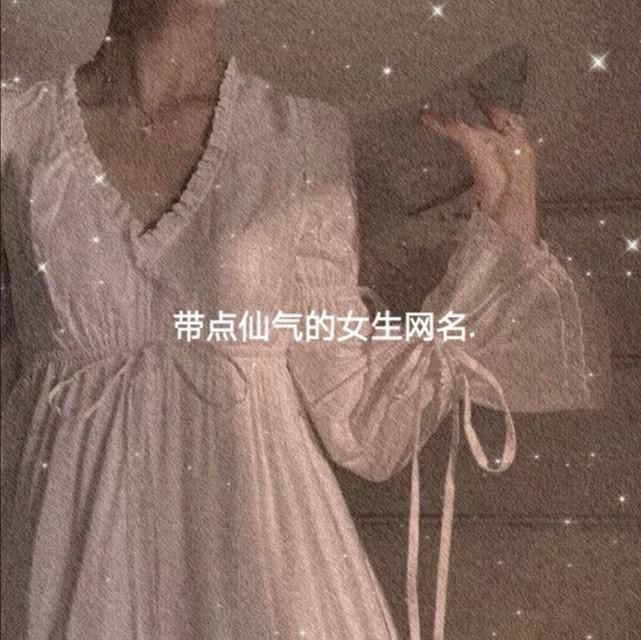 神仙|带点仙气的神仙网名:你一直说爱我 但你却没说我爱我多久也没说只爱我