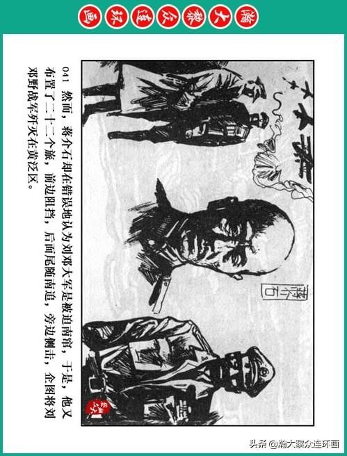 大黎|瀚大黎众|将帅传奇连环画《千里跃进大别册——刘伯承元帅传奇》