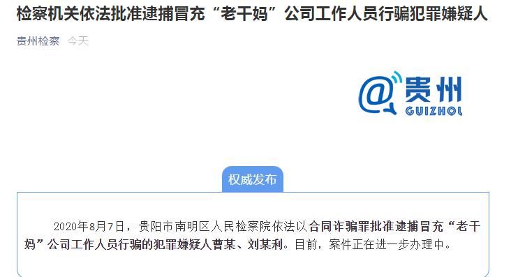 犯罪|冒充老干妈员工行骗,两名犯罪嫌疑人被批捕