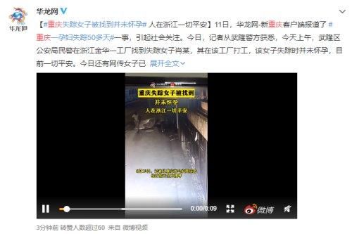  并未|重庆失踪50多天女子被找到并未怀孕，人在浙江一切平安