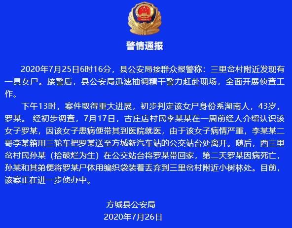  女尸|方城县一小树林惊现女尸，警方发布案情通报