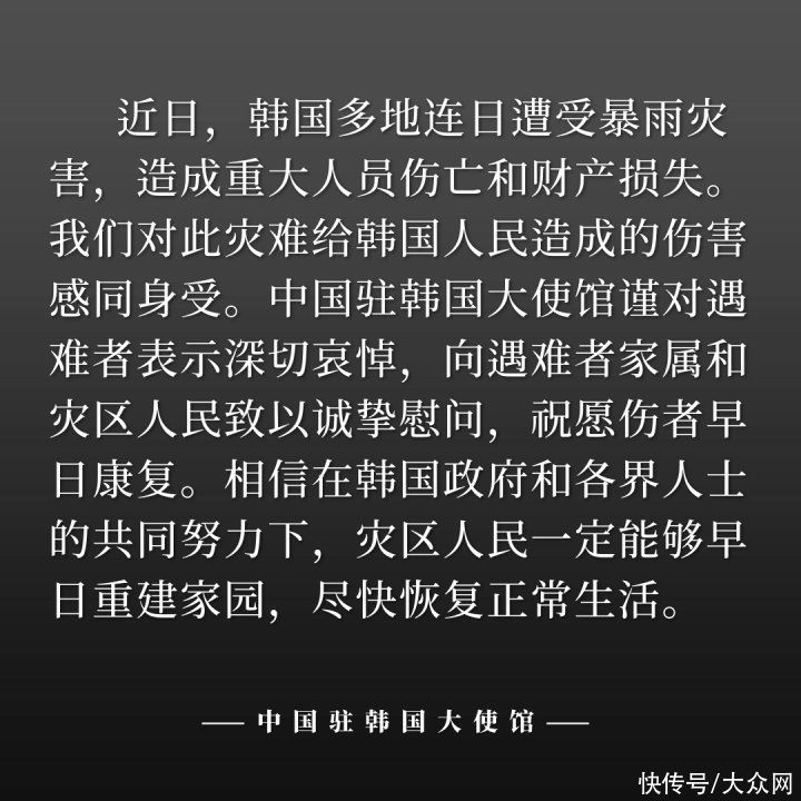中国驻韩国大使馆就韩国遭受暴雨灾害表示诚挚慰问