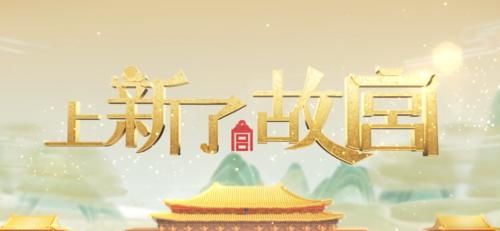  演员|《上新了故宫3》官宣定档，邓伦再度回归，看到李沁聂远在我追了