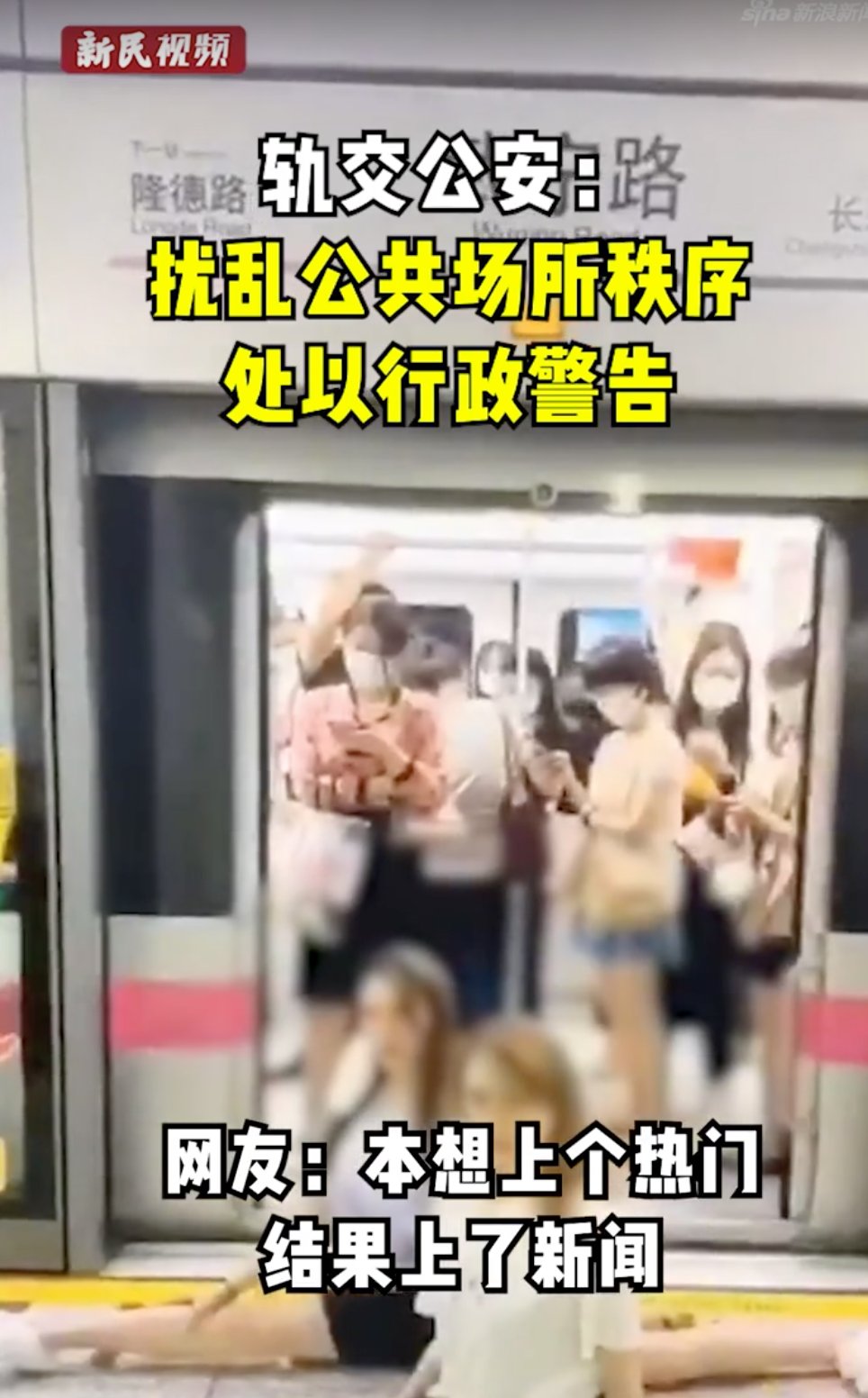 流量|95后地铁里劈叉赚流量？警方出手了！还不止一例……