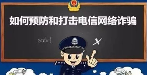  网络|提醒：什么是电信网络诈骗？如何防范电信诈骗？