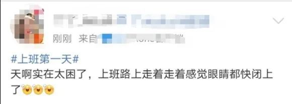 上班|你上班第一天的状态是？网友：2262年能过两个春节，坚持！