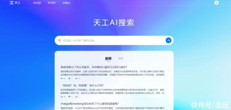 昆仑万维发布“天工 AI 搜索”：国内首款融入大语言模型的 AI 搜索产品，已开启内测申请