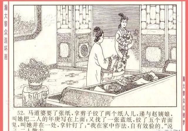  红楼梦|瀚大黎众｜四大名著连环画《红楼梦》之12《叔嫂逢五鬼》带字幕