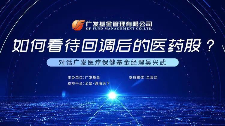 部基金经理|【预告】如何看待回调后的医药股?10月12日对话广发医疗保健基金经理吴兴武