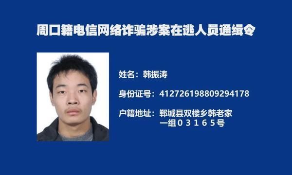  周口|又一批！周口警方再发悬赏通告“捉拿”电诈分子