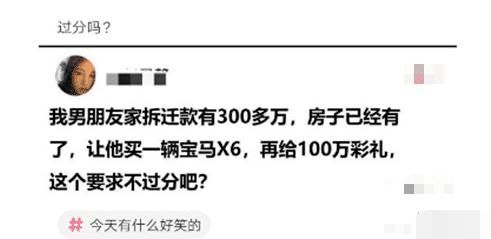 男朋友|男朋友家“拆迁款”有300w，让他给100w彩礼，这个要求不过分吧？