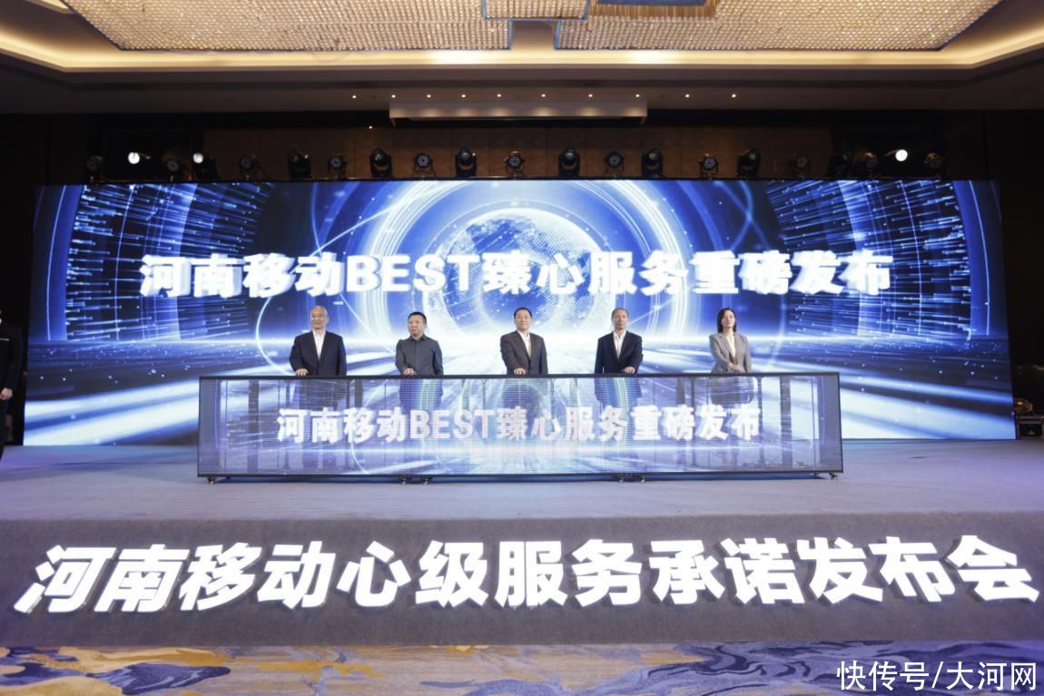 透明消费一键查清！河南移动发布“BEST臻心服务”，公开5项承诺