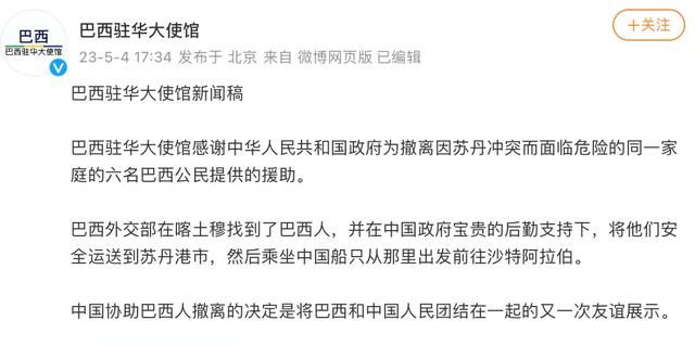 中国政府帮助6名巴西公民撤离苏丹，巴西驻华使馆发文：感谢