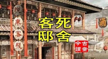 浦江县|客死邸舍拷店主,强至核情释冤屈