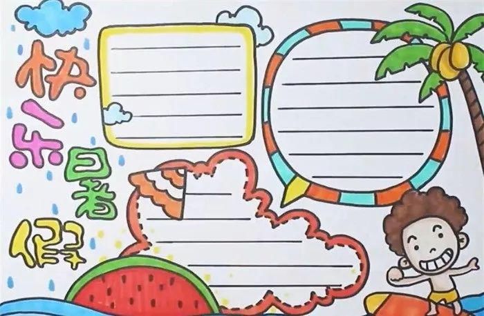  家长|关于快乐的暑假手抄报模板、手抄报素材图片大全，家长、孩子都不愁了！