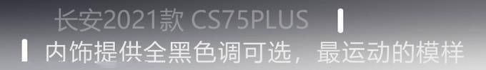  酣畅淋漓|酣畅淋漓的驾乘体验 2021款 CS75PLUS诚意十足？