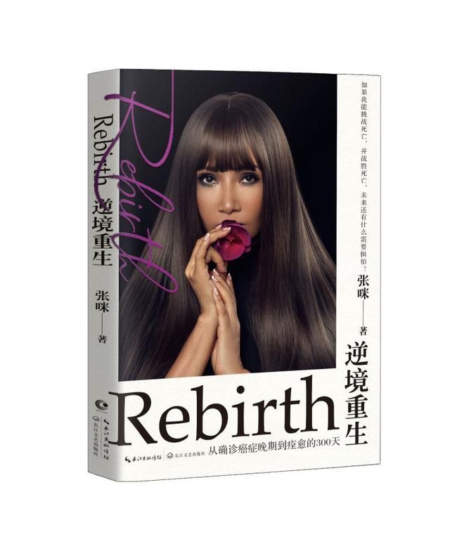  重生|她才是乘风破浪的姐姐 抗癌成功的张咪携新书《逆境重生》正式回归