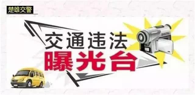  禁驾|2020年7月，楚雄州49人被交警查处吊销、禁驾！