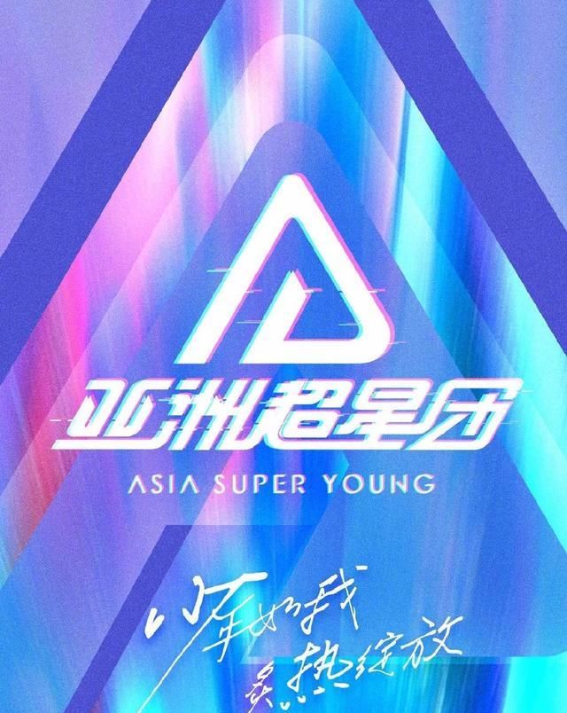  优酷|屡败屡战的优酷还想做选秀，《亚洲超星团》选手招募要求好严格