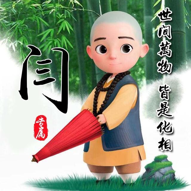 竹林|可爱小和尚姓氏头像，一共14张，中国风竹林背景