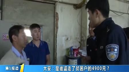贫困户|是谁盗走了贫困户的4900元？