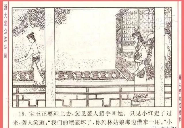  红楼梦|瀚大黎众｜四大名著连环画《红楼梦》之12《叔嫂逢五鬼》带字幕