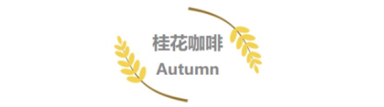 秋天|9元就能品尝秋天的味道!这份魔都桂花饮品指南请收好