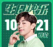 伴郎|邓伦:一块质朴绵实的玉,石家庄之光,铁打的伴郎